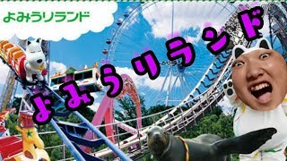 [お出かけ]よみうりランドに行ってきた！(ベジタブルマーチコラボ)