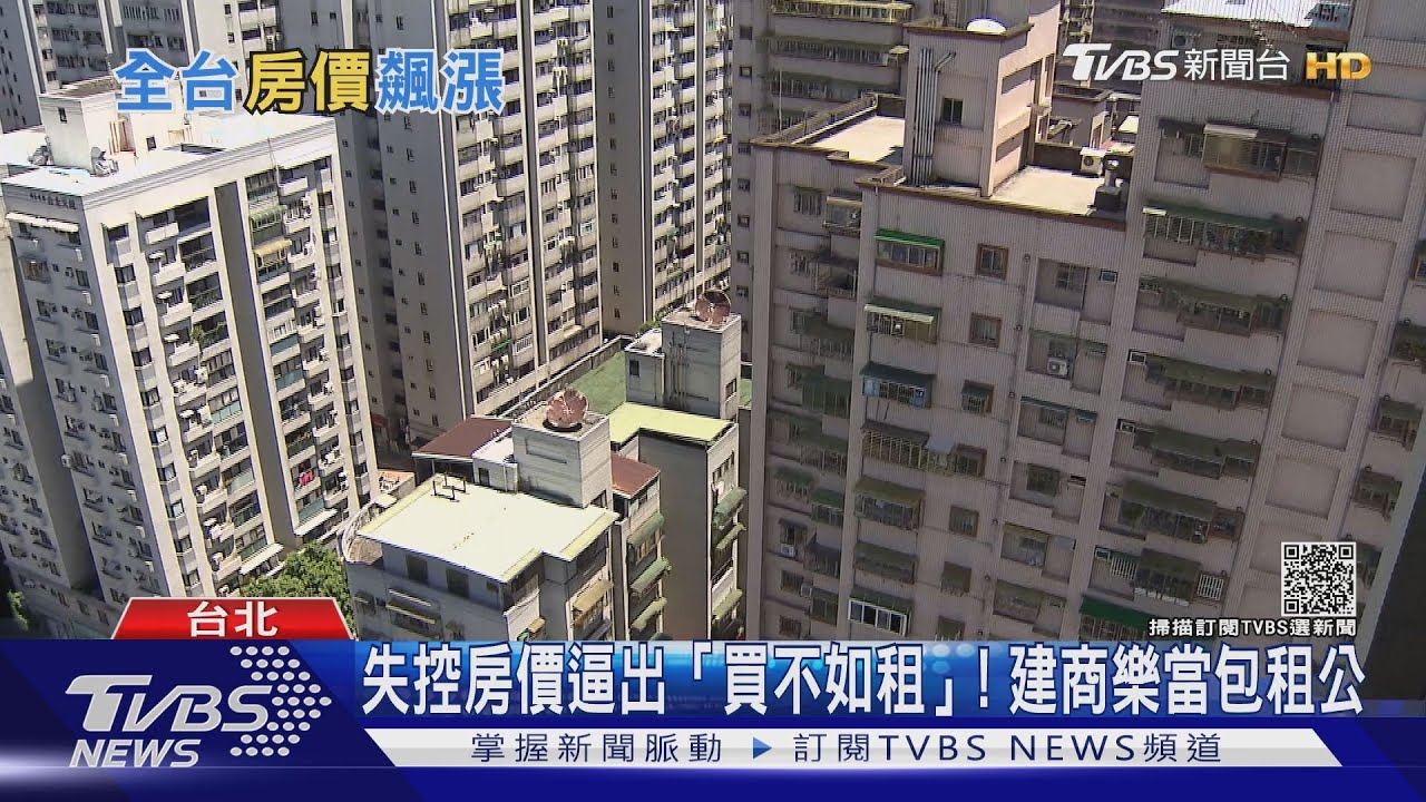 全台房價飆漲卻當包租公? 解析建商生意算盤