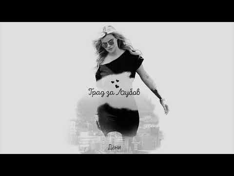 Dani Dimitrovska - Levo Desno (Official Lyric Video)