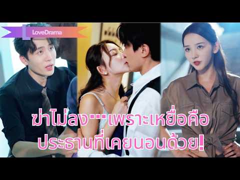 【พากย์ไทย📢】หญิงปลอมเป็นชายไปลอบฆ่าประธาน แต่เขาคือคนคืนเดียวและพ่อของลูก เธอรักจนฆ่าไม่ลง!