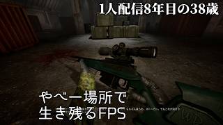 🔴23日め 1人配信8年の38歳 S.T.A.L.K.E.R. 2: Heart of Chornobyl