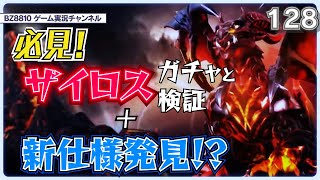 【ロストセンチュリア】ザイロスは強いんか?これは見て欲しい!知ってお得な情報!!