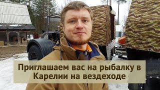 Рыбалка в карелии на вездеходе