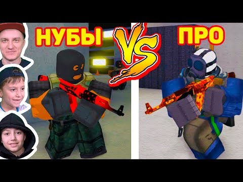 НУБЫ ПРОТИВ ПРО - CS GO В РОБЛОКСЕ!!!