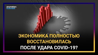 ЭКОНОМИКА ПОЛНОСТЬЮ ВОССТАНОВИЛАСЬ ПОСЛЕ УДАРА COVID-19?