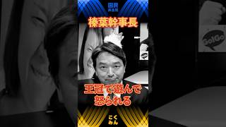 【榛葉賀津也】小さい王冠ゆさゆさしてたら伊藤さんに怒られた榛葉幹事長　 #国民民主党 #榛葉賀津也 #伊藤孝恵 #手取りを増やす  #shorts