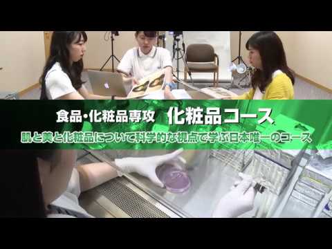 食品・化粧品専攻　化粧品コース