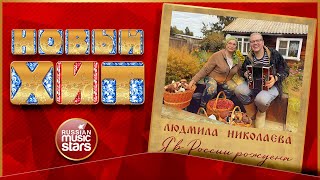 ЛЮДМИЛА НИКОЛАЕВА ★ Я В РОССИИ РОЖДЕНА ★ НОВАЯ ПЕСНЯ ★ НОВЫЙ ХИТ ★ NEW HIT