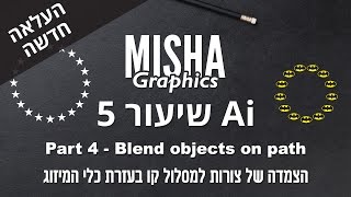 אילוסטרייטור - שיעור 5 - חלק 4 - משופר - צורות על מסלול קו, כלי ה Blend