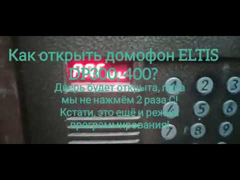 🔑Ещё один способ открытия домофона ELTIS DP300, 400.