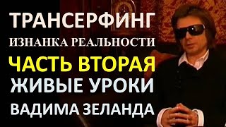 Вадим Зеланд - Трансерфинг. Изнанка реальности. Живые уроки Вадима Зеланда 2 из 6