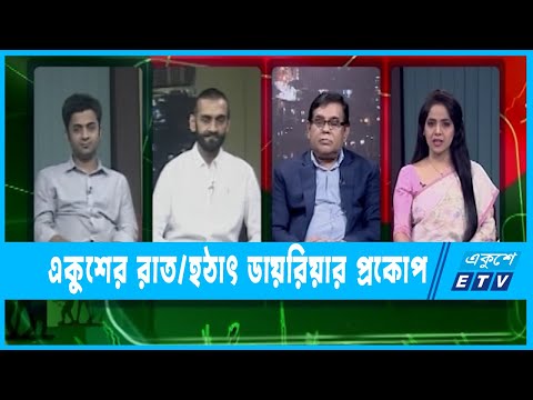 একুশের রাত || হঠাৎ ডায়রিয়ার প্রকোপ || ২৮ মার্চ ২০২২