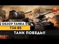 Обзор танка Т-34/85 "Танк Победы" War Thunder 