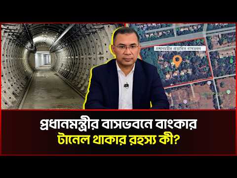 প্রধানমন্ত্রীর বাসভবনে বাংকার, টানেল থাকার রহস্য কী?