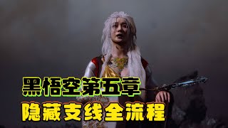 【黑神话悟空】第五章所有隐藏支线攻略！