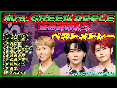 Mrs. GREEN APPLE 歌詞入りベストメドレー