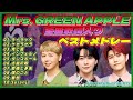 Mrs. GREEN APPLE 歌詞入りベストメドレー