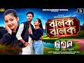 Jhalak Jhalak Kundan Kumar PayelRajbansi Purulia New Romantic Song 2025