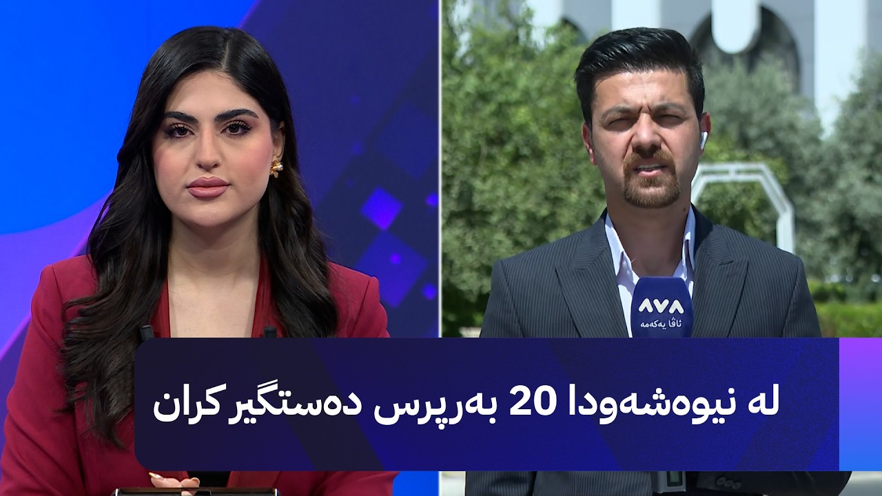 ڤیدیۆ | لە نیوەشەودا 20 بەرپرس دەستگیر کران