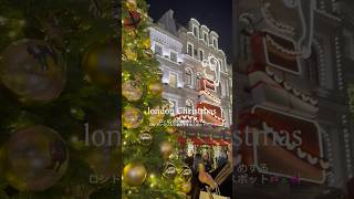ロンドンのクリスマス🎄🇬🇧💞ロンドン駐在妻のおすすめするクリスマススポット♡#駐在妻#ロンドン生活#ロンドン#クリスマス#london#Christmas#海外生活#vlog#shorts