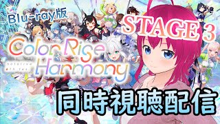 【#hololivefesexpo25 】6th,fes stage３(Blu-ray版)同時視聴ッ！！ 色とりどり溢れるハーモニーをもう一度ッ【#ひなラジLiVE】