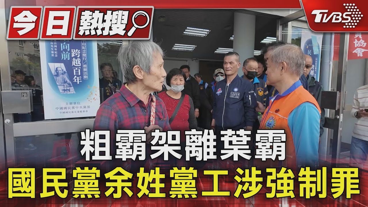 「葉霸」嗆傅崐萁 遭余姓黨工架離 涉強制罪