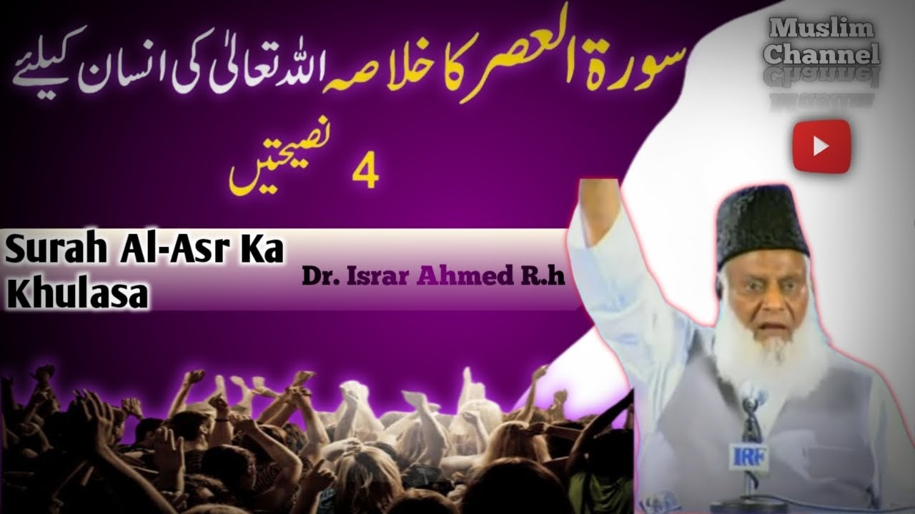 Surah Asr Tafseer | by Dr Israr Ahmed R.h