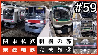 【鉄道旅ゆっくり実況】関東私鉄制覇の旅！ #59 東急電鉄完乗旅 ②
