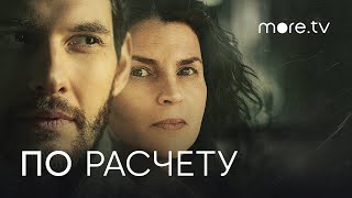 Трейлер сериала "По расчету" на русском языке 2019