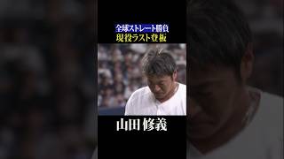 山田修義『現役最終登板』 #shorts