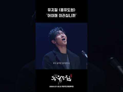 [2026 뮤지컬 몽유도원] 어이해 이러십니까ㅣ넘버 뮤직비디오