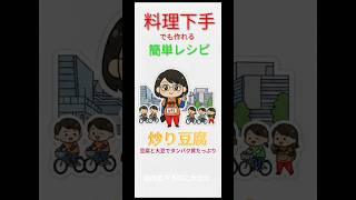 【簡単料理レシピ】タンパク質たっぷりの【炒り豆腐】