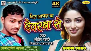 Singer Sandeep Pyare bhojpuri superhit Song @@dil lagal ba hamar devarwa se | DOWNLOAD THIS VIDEO IN MP3, M4A, WEBM, MP4, 3GP ETC