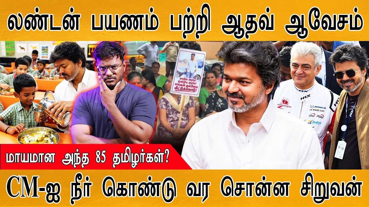 லண்டன் பயணம் பற்றி Aadhav ஆவேசம் | மாயமான அந்த 85 தமிழர்கள?