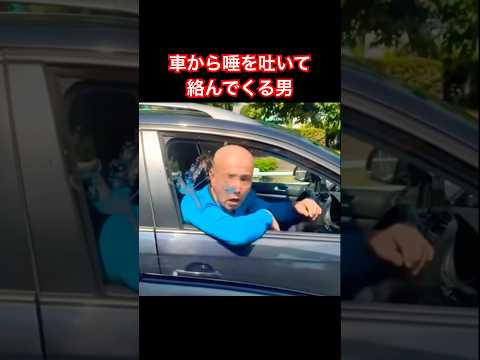 車から唾を吐いて絡んでくる男(しつこい)