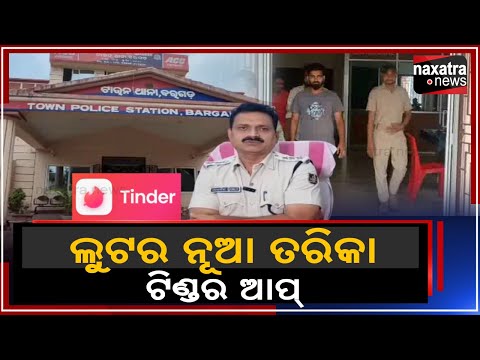 ଲୁଟର ନୂଆ ତରିକା ,ଟିଣ୍ଡର ଆପ || Naxatra News
