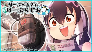 【ラジオ】幻のケープペンギンのケープラジオ【#ケープペンギンちゃんねる／#けもV】