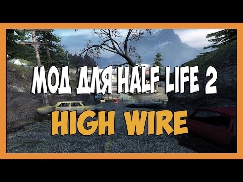 Half life 2 моды - High Wire  [Прохождение]