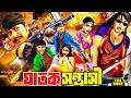 Ghatak Shantrashi Amit Hasan Action Movie Misha Sawdagor Poly Bangla Cinema Full HD Movie