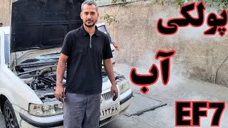 آموزش تعویض پولکی آب موتور EF7 | رفع نشتی آب موتور سمند و دنا
