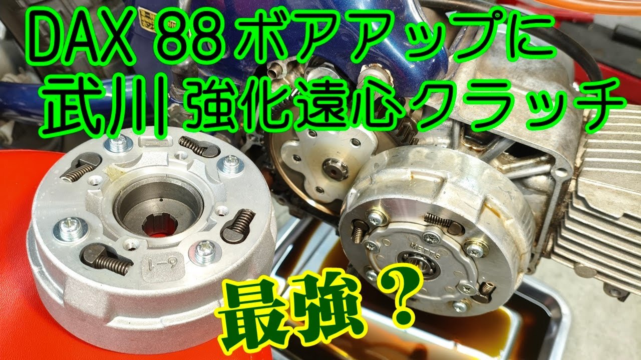 [Dax#30] 88ccエンジン速くなったDAXに、武川の強化遠心クラッチ入れたら効果絶大。HONDA DAX ST70 CF50 CF70 monkey