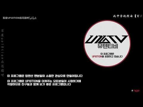 「中字」U10TV ep171 鎮琥&奎真&歡喜的運動訓練教室