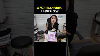 유산균의 가장 큰 단점..ㄷㄷ