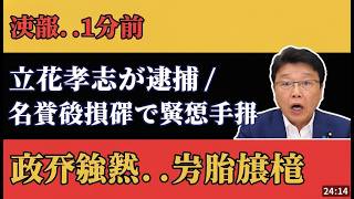 速報！NHK党・立花孝志、名誉棄損で逮捕！SNS誹謗中傷の衝撃基準を北村晴男が解説 #立花孝志 #NHK党 #誹謗中傷