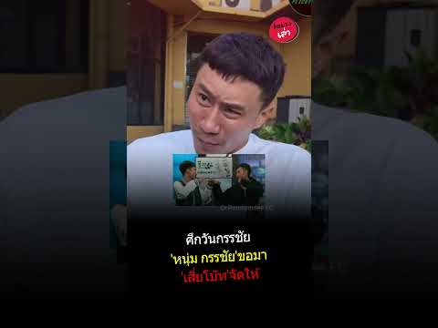 ศึกวันกรรชัย 'หนุ่ม กรรชัย'ขอมา'เสี่ยโบ๊ท'จัดให้