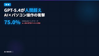【速報】GPT-5.4が人間超え！AIパソコン操作の衝撃スコア75%達成
