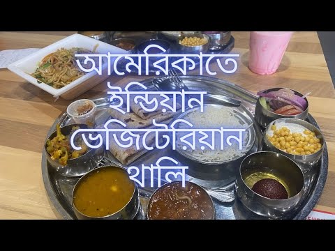 MF VLOGS। INDIAN FAMOUS VEGETARIAN RESTURENT IN MICHIGAN।  ইন্ডিয়ান ভেজিটেরিয়ান রেস্টুরেন্ট মিশিগান