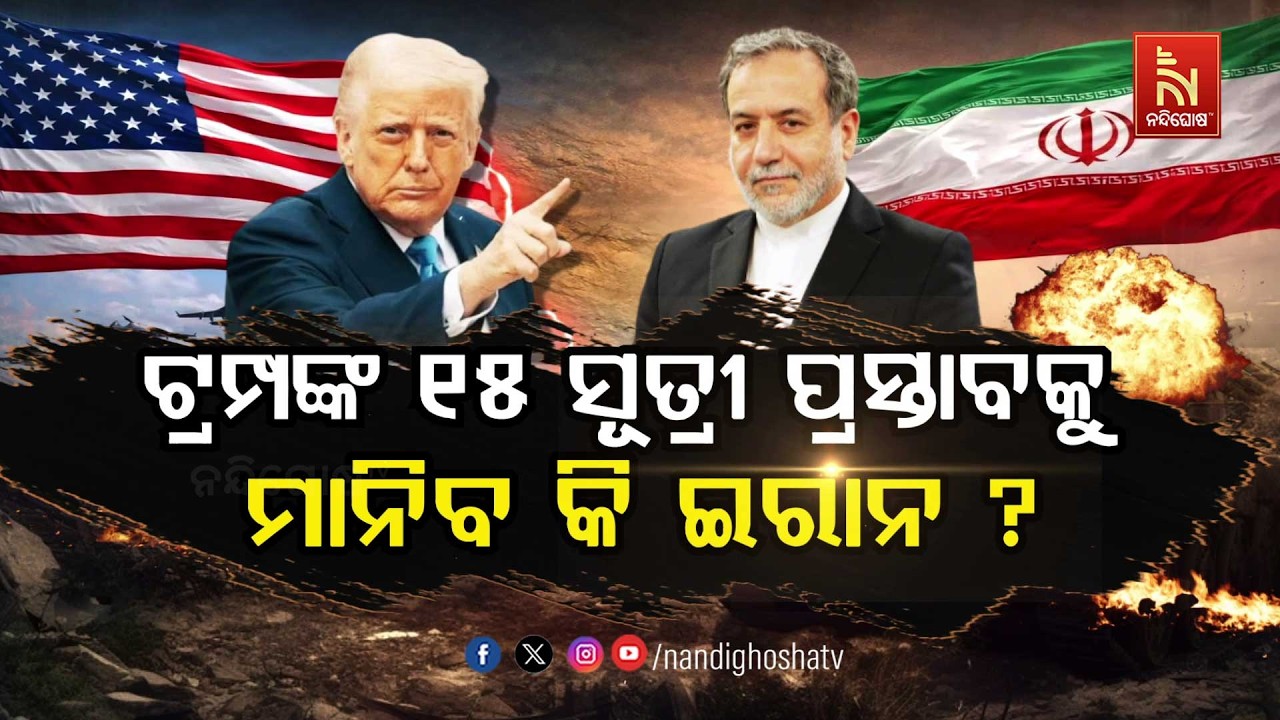 🔴 Live | ଟ୍ରମ୍ପଙ୍କ ୧୫ ସୂତ୍ରୀ ପ୍ରସ୍ତାବକୁ ମାନିବ କି ଇରାନ ?