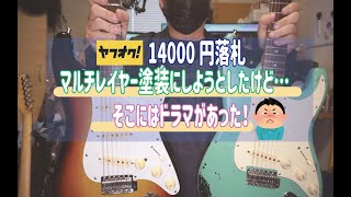 [Repairing an Old Guitar] I thought about using a multi-layer paint job, but...there was a drama ...