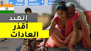 ما لا يخبرك به أحد عن شوارع الهند – فيلم وثائقي عن السفر